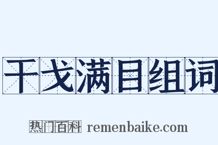 干戈满目组词是什么意思的图片